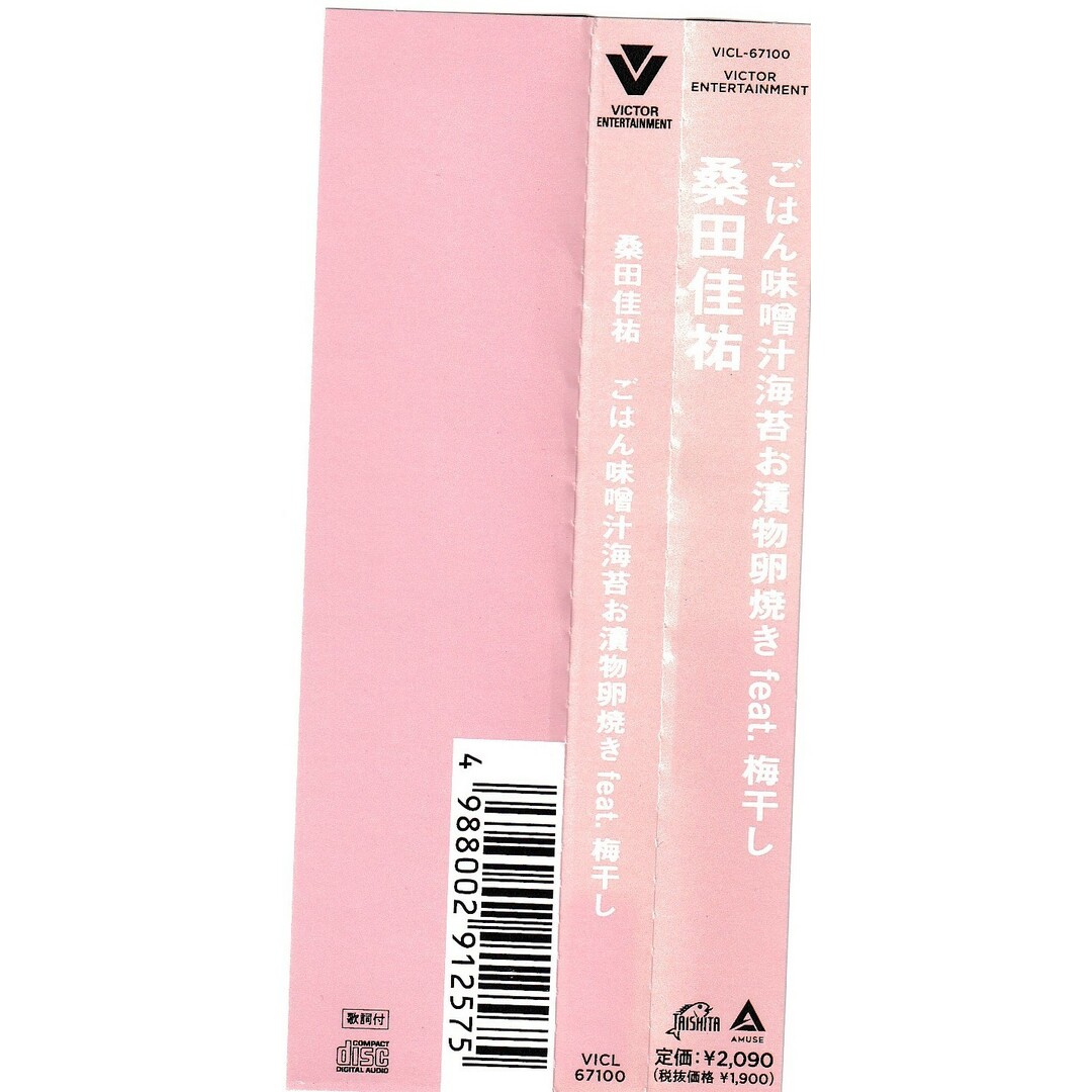 KC 0945   ごはん味噌汁海苔お漬物卵焼き feat. 梅干し  桑田佳祐   中古CD エンタメ/ホビーのCD(ポップス/ロック(邦楽))の商品写真