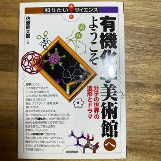 有機化学美術館へようこそ : 分子の世界の造形とドラマ(科学/技術)