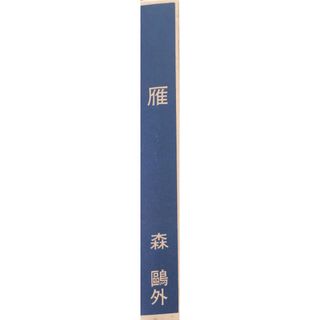 ［中古］近代文学館〈〔58〕〉雁―名著複刻全集 (1968年) 　管理番号：20240328-2(その他)