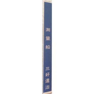 ［中古］近代文学館〈〔110〕〉測量船―名著複刻全集 (1969年) 　管理番号：20240328-2(その他)