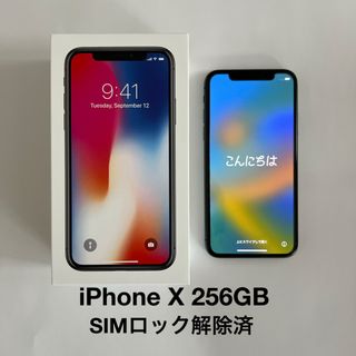 iPhone - iPhone X 256GB スペースグレイ SIMロック解除済 SIMフリー