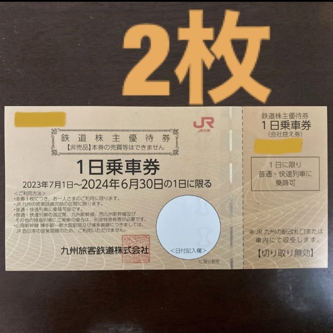 JR九州　1日乗車券　鉄道株主優待券　2枚 チケットの乗車券/交通券(鉄道乗車券)の商品写真