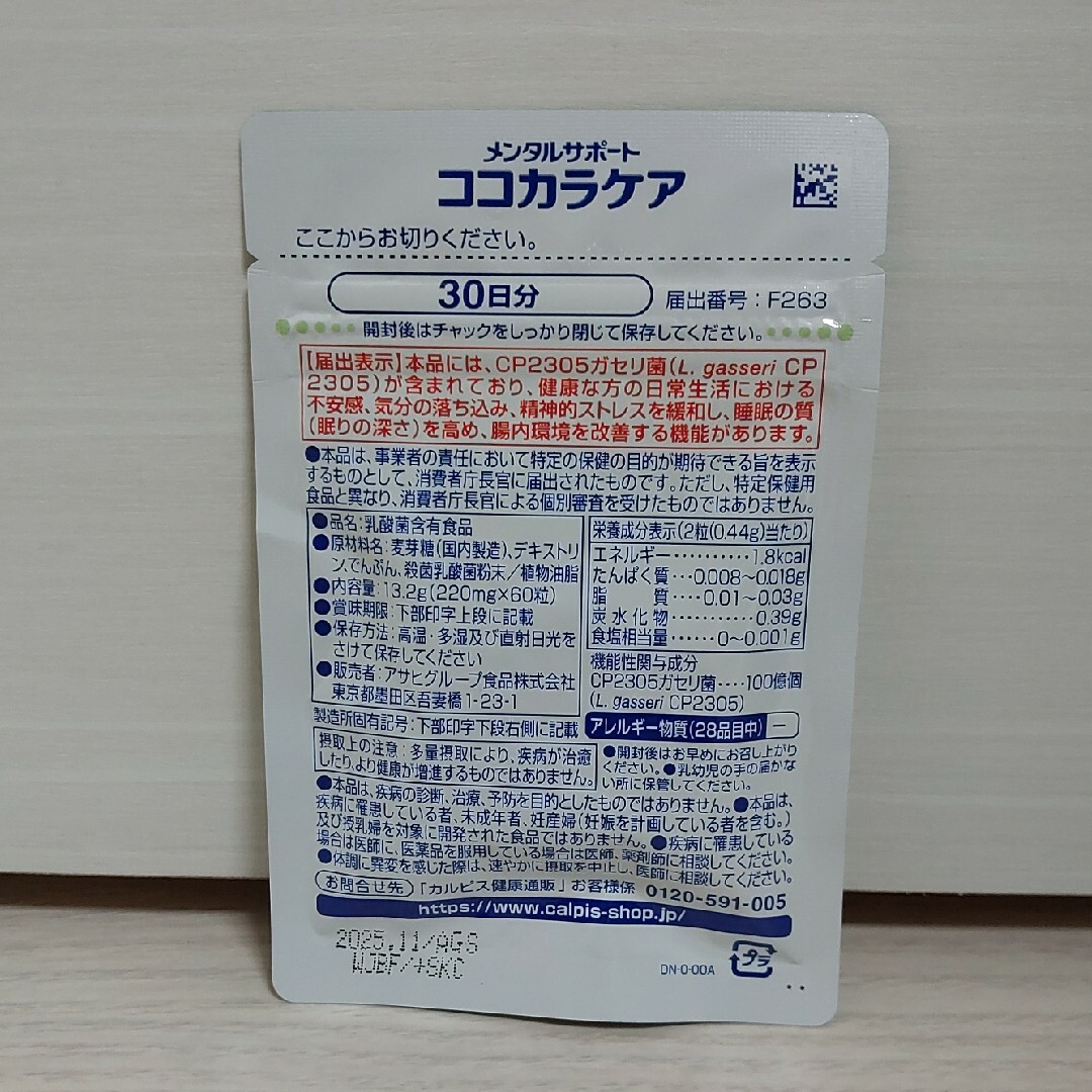 アサヒ(アサヒ)のアサヒ カルピス ココカラケア 60粒 30日分 食品/飲料/酒の健康食品(その他)の商品写真