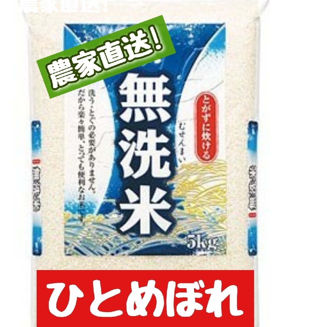 岡山県産ひとめぼれ無洗米5kg(令和5年産) 食品/飲料/酒の食品(米/穀物)の商品写真