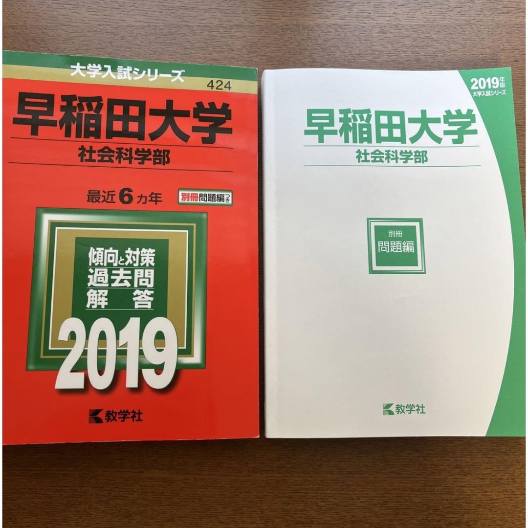 早稲田大学(社会科学部) 2019 赤本 エンタメ/ホビーの本(語学/参考書)の商品写真