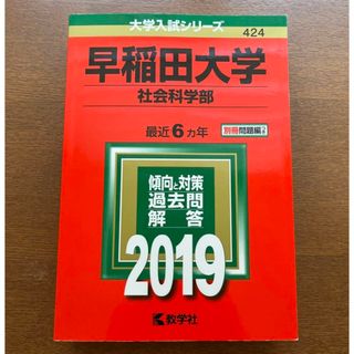 早稲田大学(社会科学部) 2019 赤本(語学/参考書)