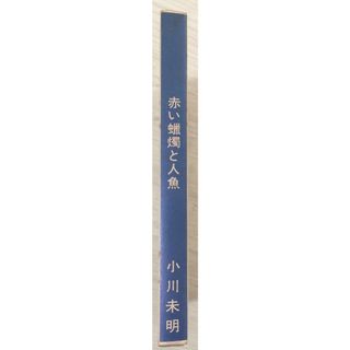 ［中古］赤い蠟燭と人魚 (新選名著復刻全集 近代文学館) 　管理番号：20240328-2(その他)