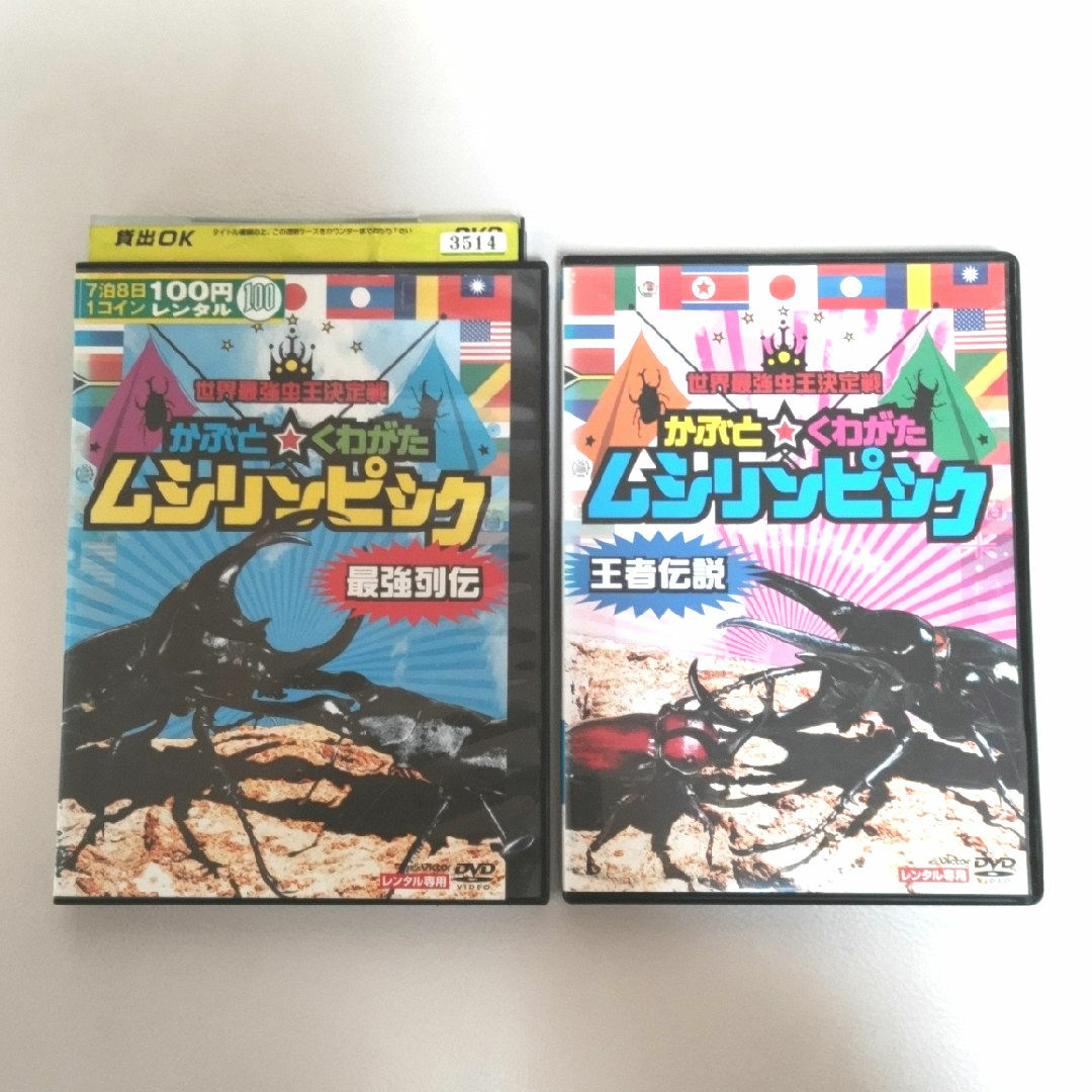 【2本セット】ムシリンピック　王者伝説/最強列伝　DVD エンタメ/ホビーのDVD/ブルーレイ(キッズ/ファミリー)の商品写真