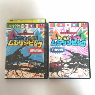 【2本セット】ムシリンピック　王者伝説/最強列伝　DVD(キッズ/ファミリー)