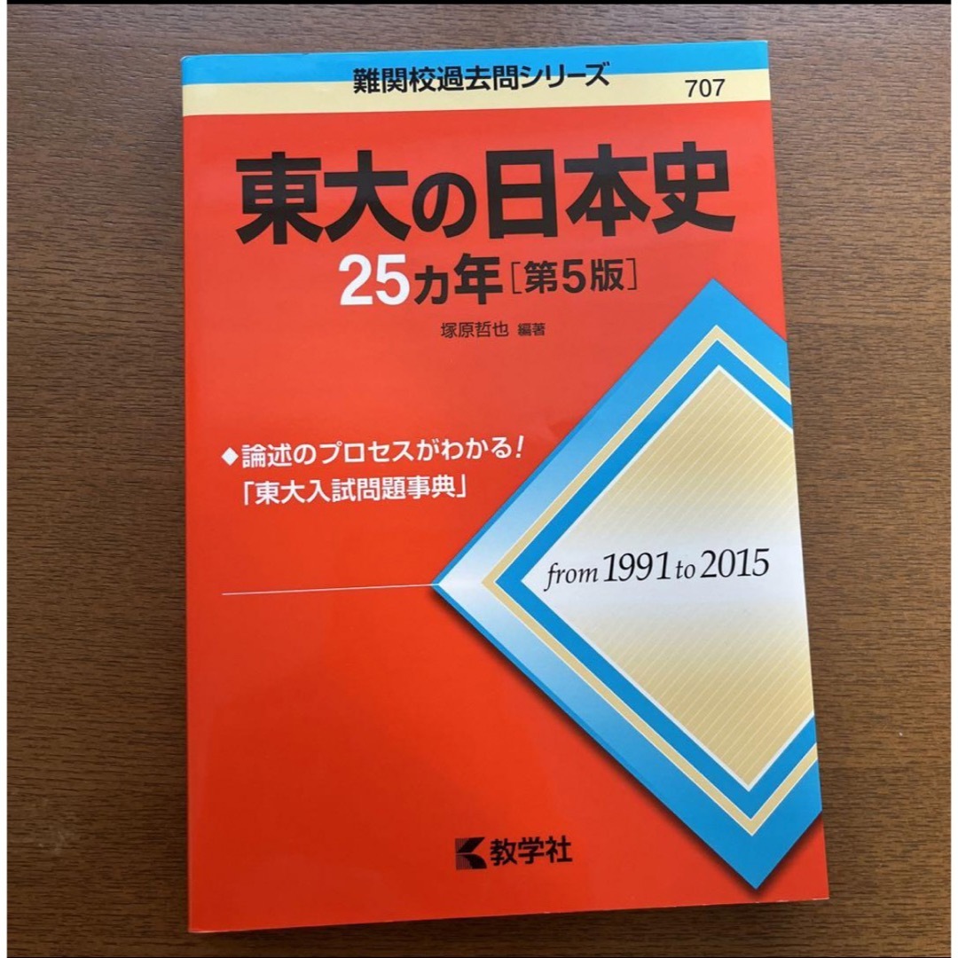 東大の日本史　25カ年　赤本 エンタメ/ホビーの本(語学/参考書)の商品写真