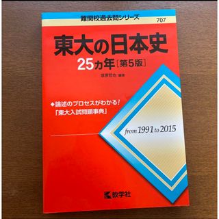 東大の日本史　25カ年　赤本(語学/参考書)