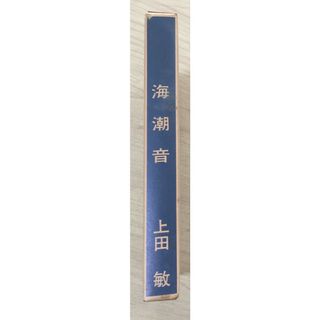 ［中古］近代文学館〈〔32〕〉海潮音―名著複刻全集 (1968年) 　管理番号：20240328-2(その他)