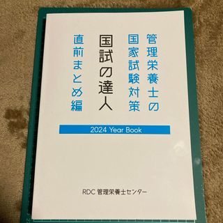 国試の達人　直前まとめ編(資格/検定)