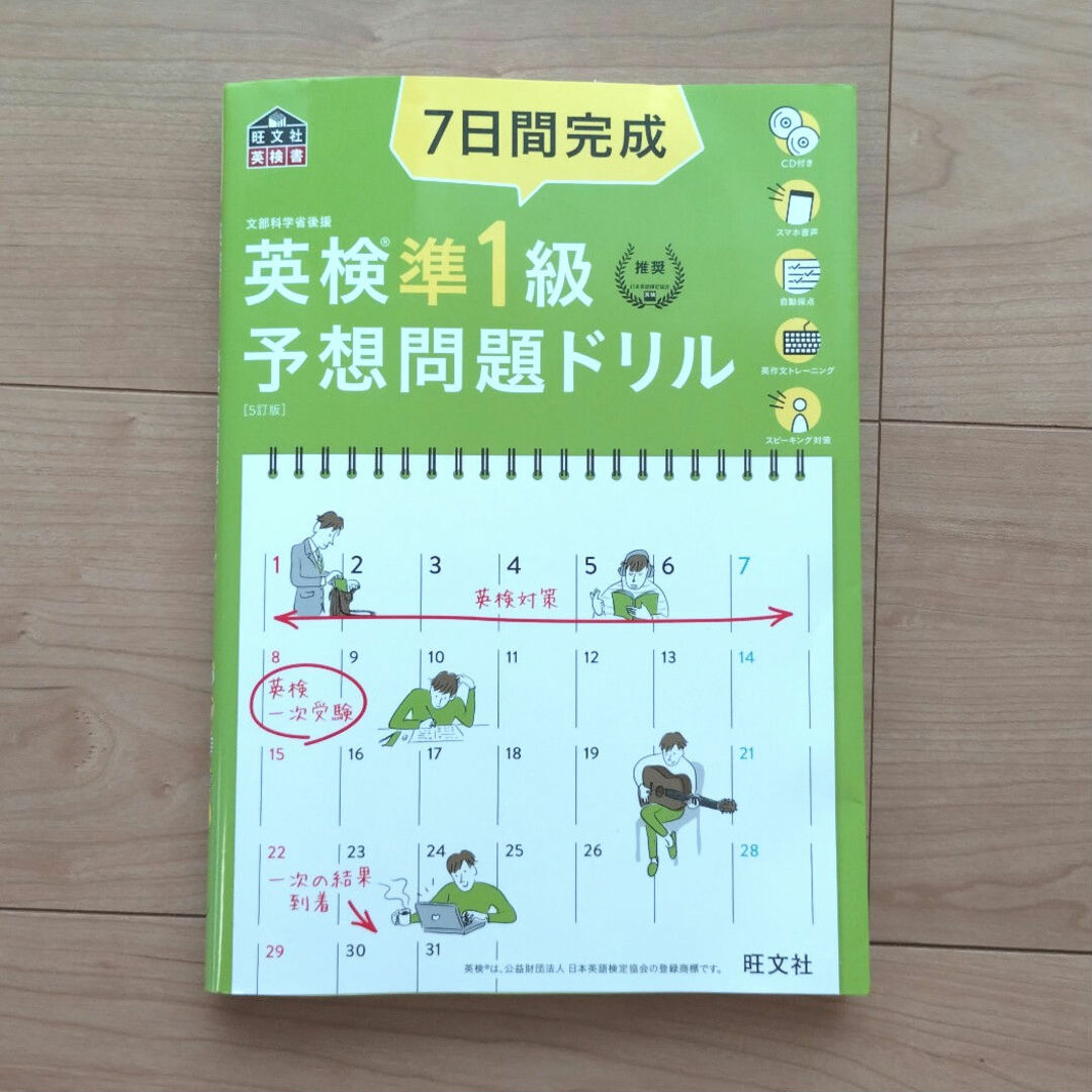 旺文社(オウブンシャ)の旺文社　７日間完成英検準１級予想問題ドリル エンタメ/ホビーの本(資格/検定)の商品写真