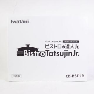 イワタニ(Iwatani)のIwatani イワタニ ビストロの達人ジュニア Jr. カセットガス CB-BST-JR(調理機器)