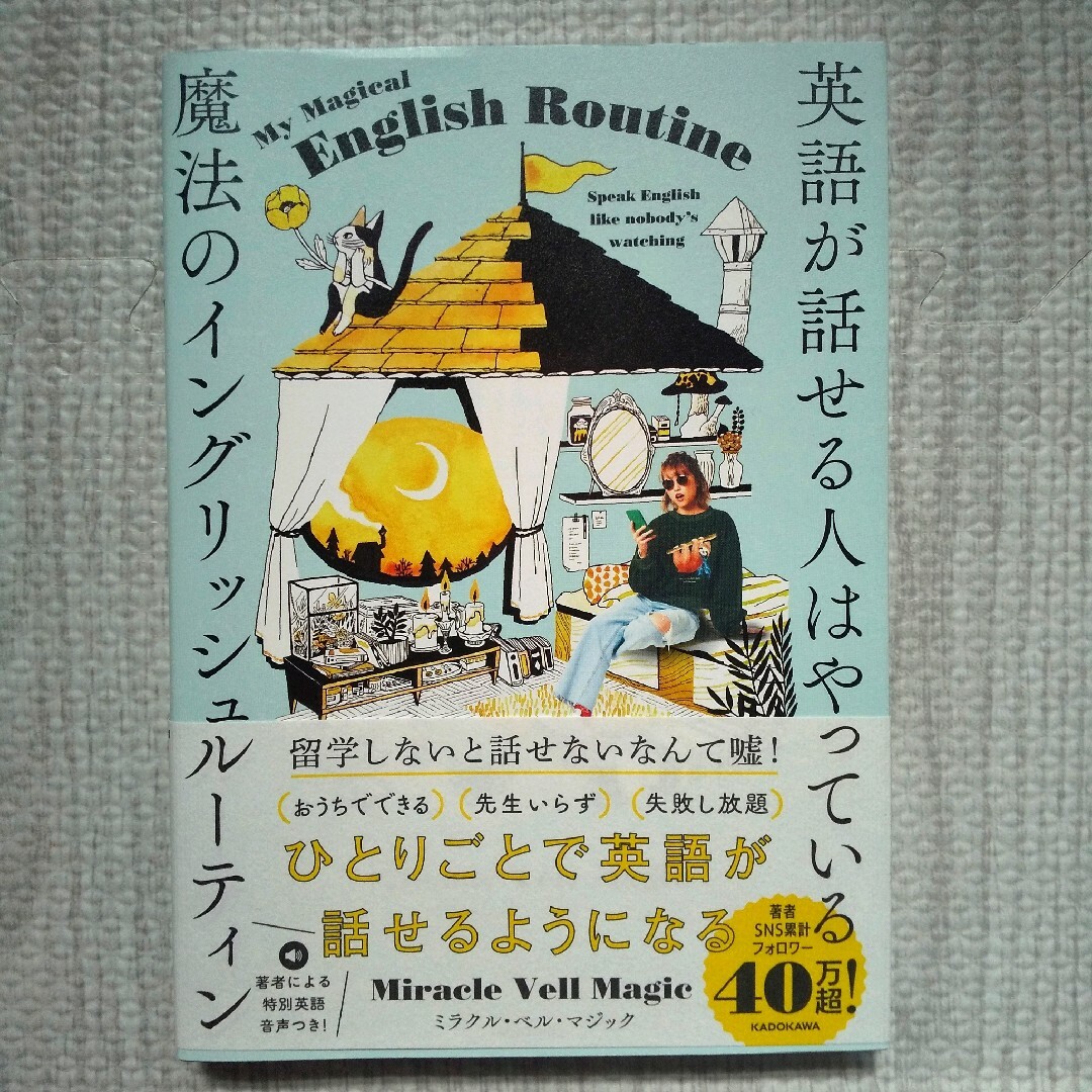 英語が話せる人はやっている魔法のイングリッシュルーティン エンタメ/ホビーの本(語学/参考書)の商品写真