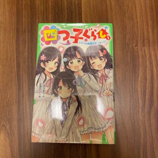 カドカワショテン(角川書店)の四つ子ぐらし1 ひのひまり(絵本/児童書)