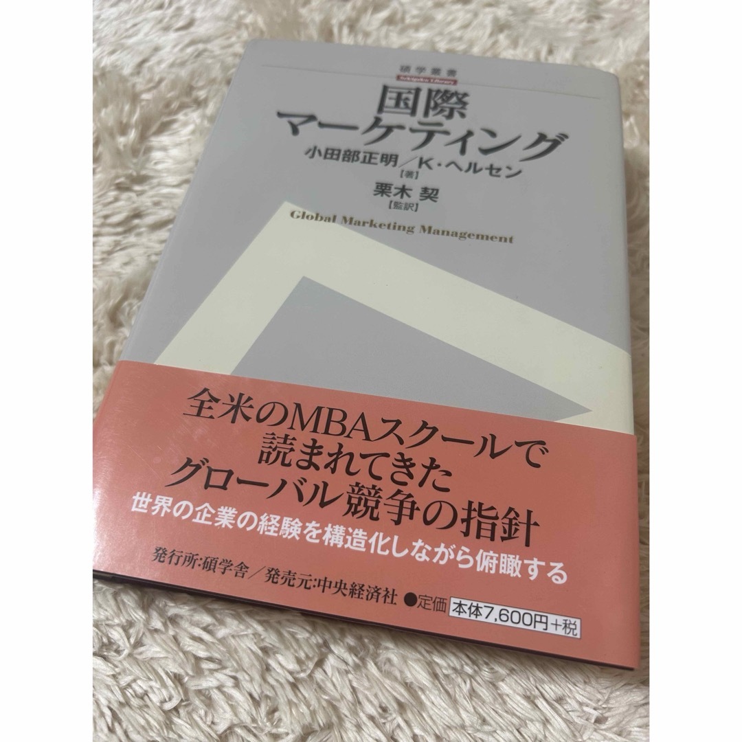 国際マーケティング エンタメ/ホビーの本(ビジネス/経済)の商品写真