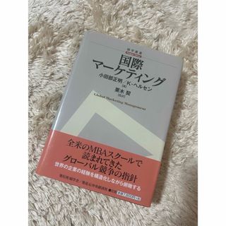 国際マーケティング(ビジネス/経済)