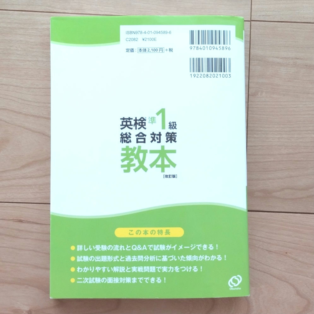 旺文社(オウブンシャ)の旺文社　英検準１級総合対策教本 エンタメ/ホビーの本(資格/検定)の商品写真