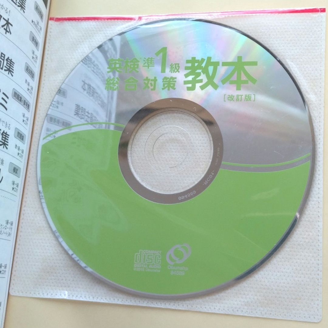 旺文社(オウブンシャ)の旺文社　英検準１級総合対策教本 エンタメ/ホビーの本(資格/検定)の商品写真