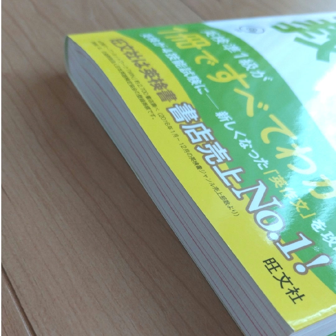 旺文社(オウブンシャ)の旺文社　英検準１級総合対策教本 エンタメ/ホビーの本(資格/検定)の商品写真