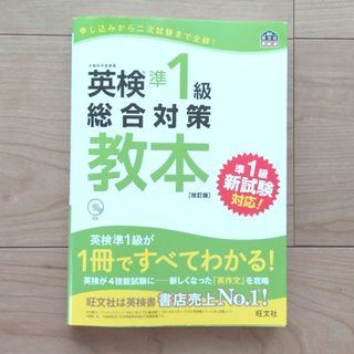 オウブンシャ(旺文社)の旺文社　英検準１級総合対策教本(資格/検定)