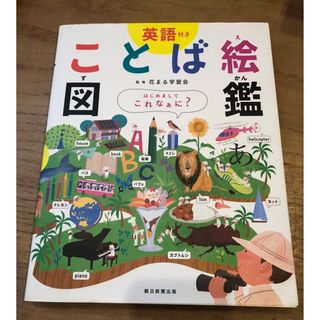 ことば絵図鑑(絵本/児童書)