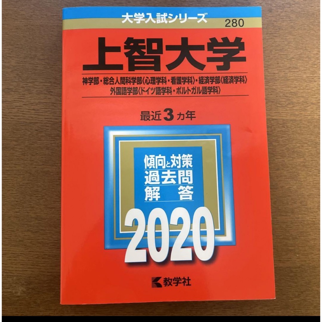 上智大学 神学部 総合人間科学部　経済学部〈経済学科〉 外国語学部　赤本 エンタメ/ホビーの本(語学/参考書)の商品写真