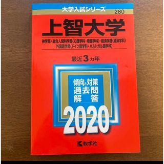 上智大学 神学部 総合人間科学部　経済学部〈経済学科〉 外国語学部　赤本(語学/参考書)