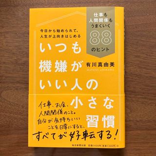 いつも機嫌がいい人の小さな習慣(その他)