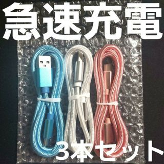 Android 充電器 タイプC 充電 ケーブル1m 急速 ×3本セット(バッテリー/充電器)