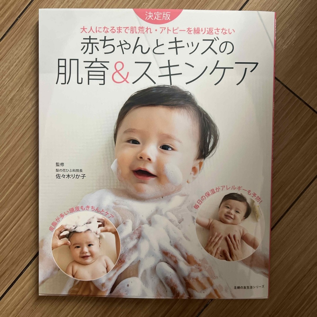 主婦の友社(シュフノトモシャ)の赤ちゃんとキッズの肌育＆スキンケア エンタメ/ホビーの雑誌(結婚/出産/子育て)の商品写真