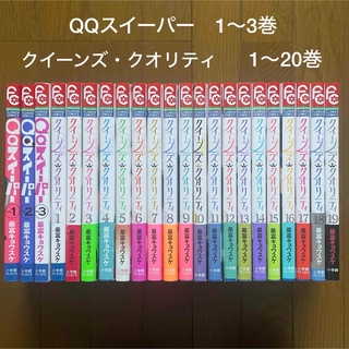 QQスイーパー 1〜3巻／クイーンズ・クオリティ1〜20巻／最富キョウスケ