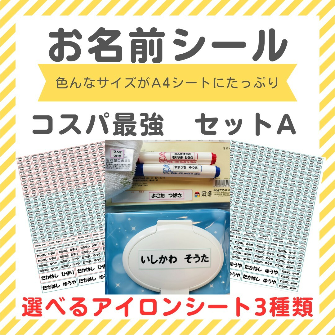 お名前シール　コスパ最強　セットA　選べる　アイロン接着　アイロン不要　ネーム ハンドメイドのキッズ/ベビー(ネームタグ)の商品写真