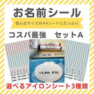 お名前シール　コスパ最強　セットA　選べる　アイロン接着　アイロン不要　ネーム(ネームタグ)