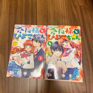 小学館 - 会長様とひよこちゃん3.4 如月ゆきの