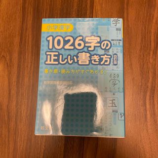 旺文社 - 小学漢字１０２６字の正しい書き方　旺文社