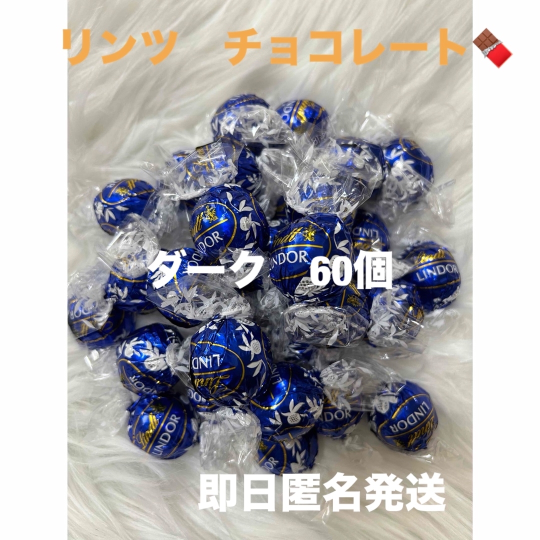 Lindt(リンツ)の【即日匿名発送】リンツ リンドール ダーク チョコレート60個 コストコ 食品/飲料/酒の食品(菓子/デザート)の商品写真