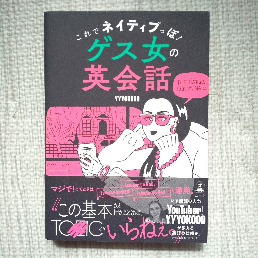 これでネイティブっぽ！ゲス女の英会話 エンタメ/ホビーの本(語学/参考書)の商品写真