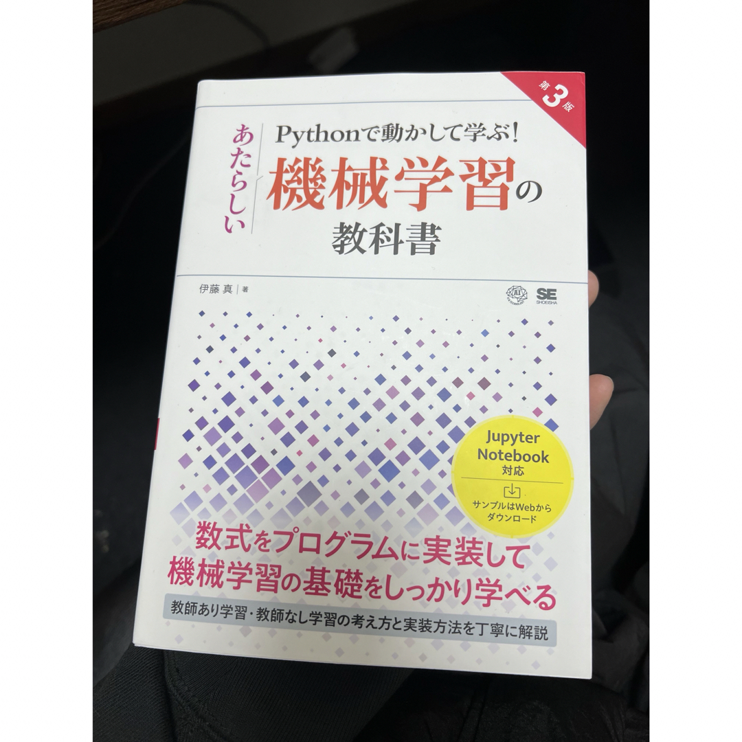 「Ｐｙｔｈｏｎで動かして学ぶ！あたらしい機械学習の教科書 第３版」 エンタメ/ホビーの本(科学/技術)の商品写真