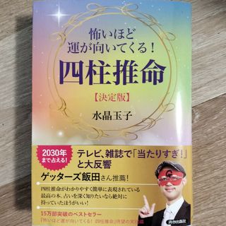 怖いほど運が向いてくる! 四柱推命【決定版】