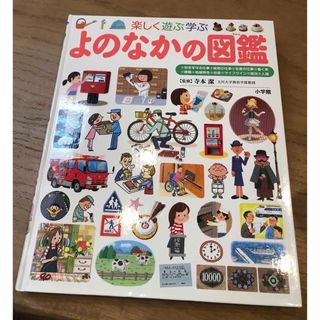 「まりん様専用」よのなかの図鑑とことばあそびセット(絵本/児童書)