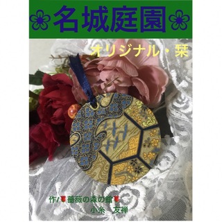 Ｂ-8. 栞・ブックマーカー　ハンドメイド　『名城庭園』　丸型　1枚(しおり/ステッカー)