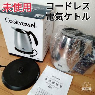 【未使用】コードレス電気ケトル　クックベッセル　1.7L(電気ケトル)