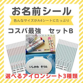 お名前シール　コスパ最強　セットB　選べる　アイロン接着　アイロン不要　ネーム(ネームタグ)