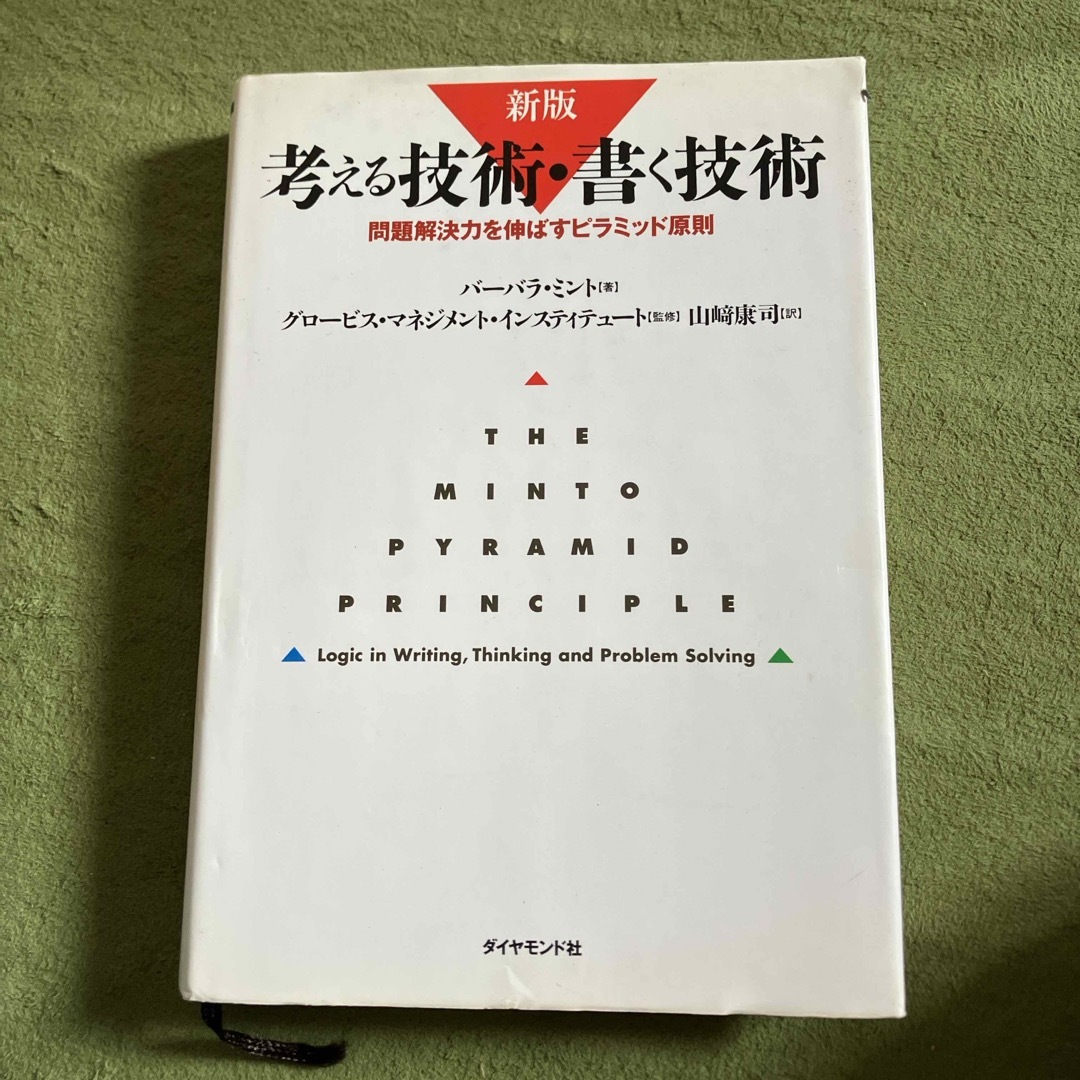 考える技術・書く技術 エンタメ/ホビーの本(ビジネス/経済)の商品写真