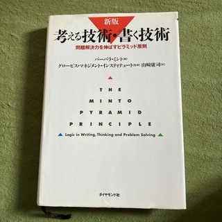 考える技術・書く技術(ビジネス/経済)