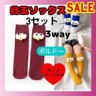 SALE　ボルドー　3セット　目玉ソックス　3way　キッズ靴下　ミドル丈(靴下/タイツ)