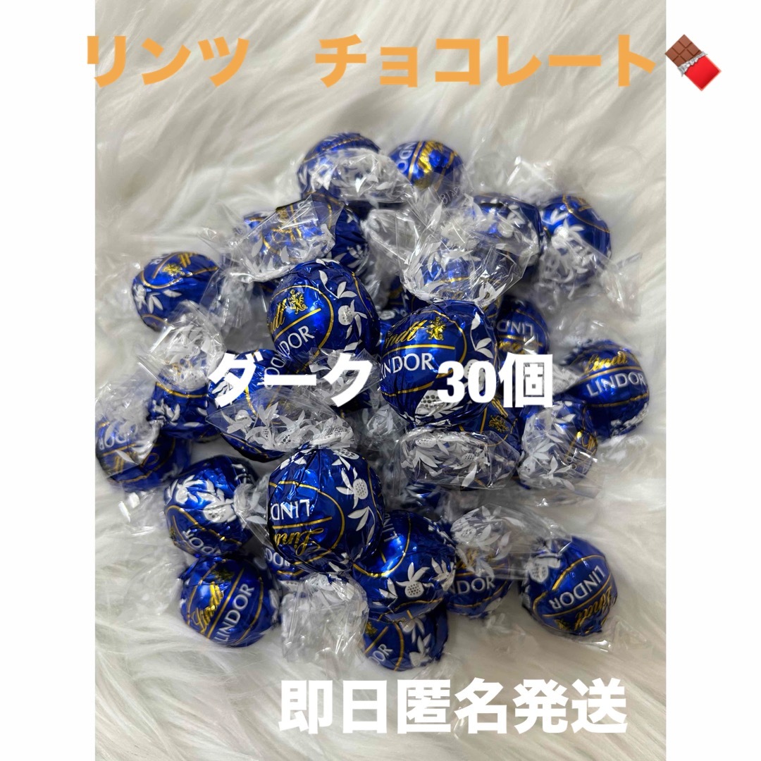 Lindt(リンツ)の【即日匿名発送】リンツ リンドール ダーク チョコレート30個 コストコ 食品/飲料/酒の食品(菓子/デザート)の商品写真